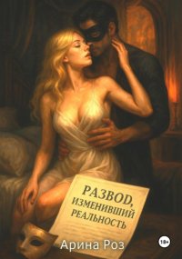 Развод, изменивший реальность