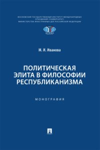 Политическая элита в философии республиканизма