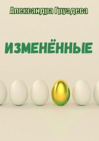 Изменённые