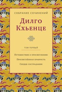 Собрание сочинений. Том 1. Путешествие к просветлению. Просветлённая храбрость. Сердце сострадания