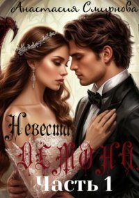 Невеста демона