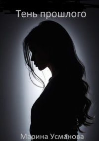 Тень прошлого