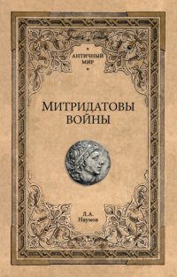 Митридатовы войны