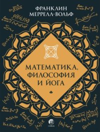 Математика, философия и йога