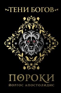 Тени богов. Пороки