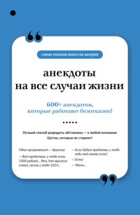 Анекдоты на все случаи жизни