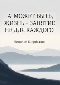 А может быть, жизнь – занятие не для каждого