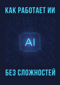 Как работает ИИ – без сложностей
