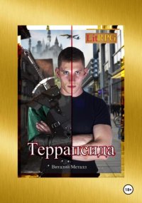 Террапсида