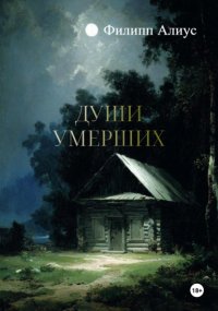 Души Умерших