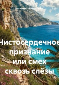 Чистосердечное признание или смех сквозь слёзы