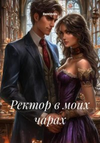 Ректор в моих чарах