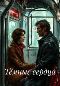 Тёмные сердца