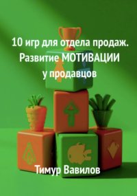 Отдел продаж. 10 игр для развития мотивации у продавцов