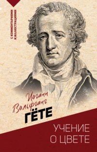 Учение о цвете: хрестоматия