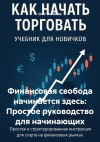 Финансовая свобода начинается здесь: Простое руководство для начинающих
