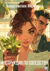 Инструкция по соседству