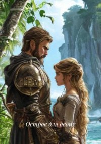 Остров для двоих