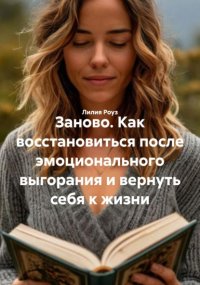 Заново. Как восстановиться после эмоционального выгорания и вернуть себя к жизни