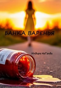 Банка варенья