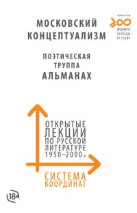 Система координат. Открытые лекции по русской литературе 1950–2000-х годов. Московский концептуализм, Поэтическая труппа «Альманах»