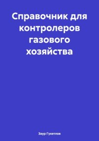 Справочник для контролеров газового хозяйства
