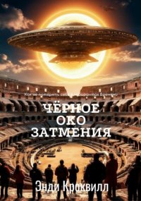 Чёрное око затмения