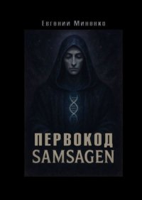 Первокод. Samsagen. Кто вписал тебя в ткань мира