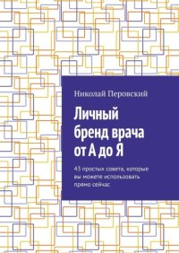 Личный бренд врача от А до Я. 43 простых совета, которые вы можете использовать прямо сейчас