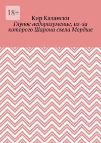 Глупое недоразумение, из-за которого Шарона съела Мордше