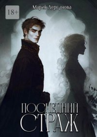 Последний Страж