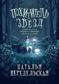 Похититель звёзд