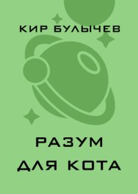Разум для кота
