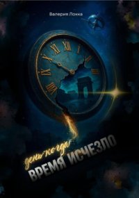 День, когда время исчезло