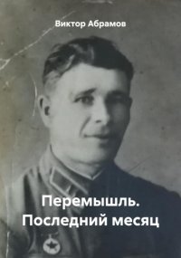 Перемышль. Последний месяц