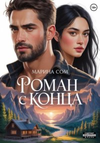 Роман с конца