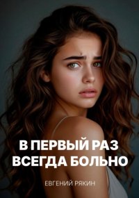 В первый раз всегда больно