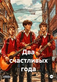 Два счастливых года