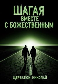 Шагая вместе с Божественным