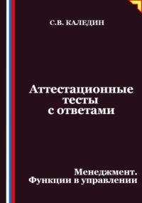 Аттестационные тесты с ответами. Менеджмент. Функции в управлении