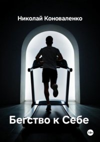 Бегство к себе