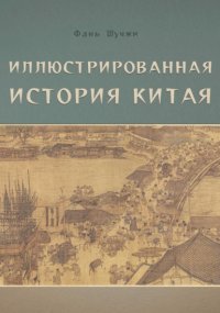 Иллюстрированная история Китая