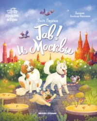 Гав! Из Москвы