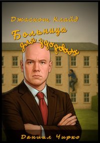 Джаскот Клайд. Больница для здоровых