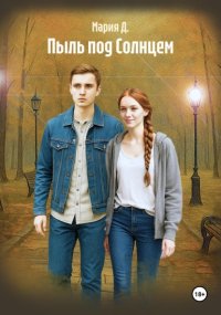 Пыль под солнцем