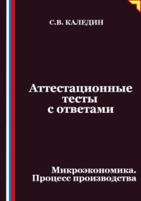 Аттестационные тесты с ответами. Микроэкономика. Процесс производства