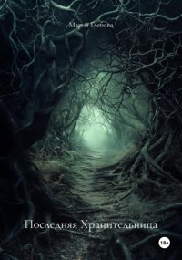 Последняя Хранительница