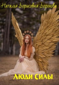 Люди Силы
