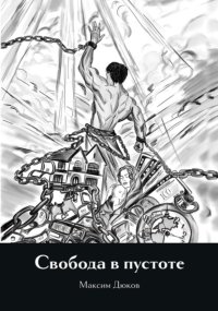 Свобода в пустоте