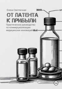 От патента к прибыли. Практическое руководство по коммерциализации медицинских инноваций